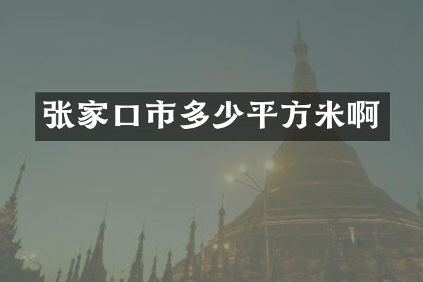 张家口市多少平方米啊