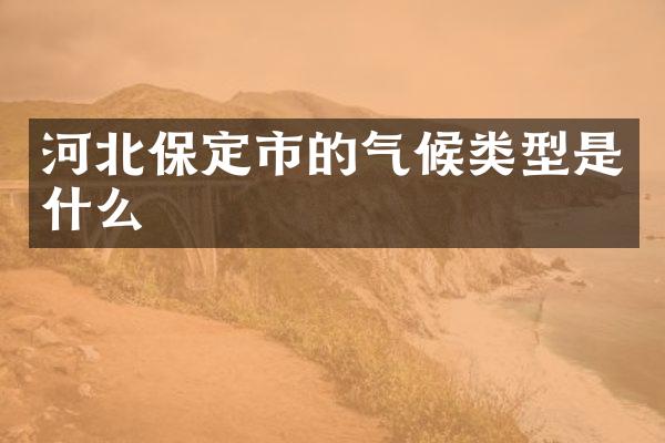 河北保定市的气候类型是什么