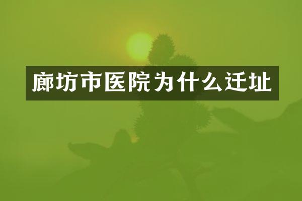 廊坊市医院为什么迁址