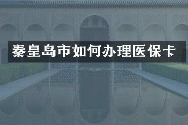 秦皇岛市如何办理医保卡