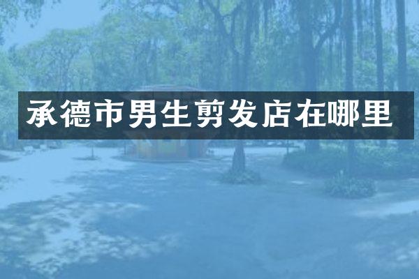 承德市男生剪发店在哪里