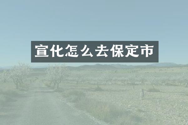 宣化怎么去保定市