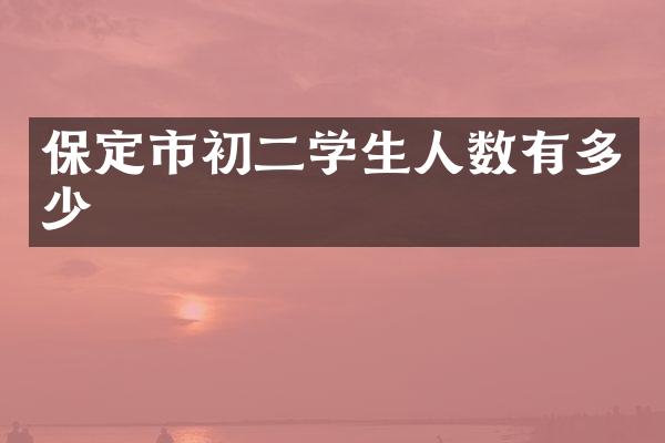 保定市初二学生人数有多少