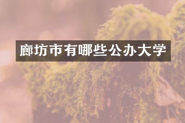廊坊市有哪些公办大学