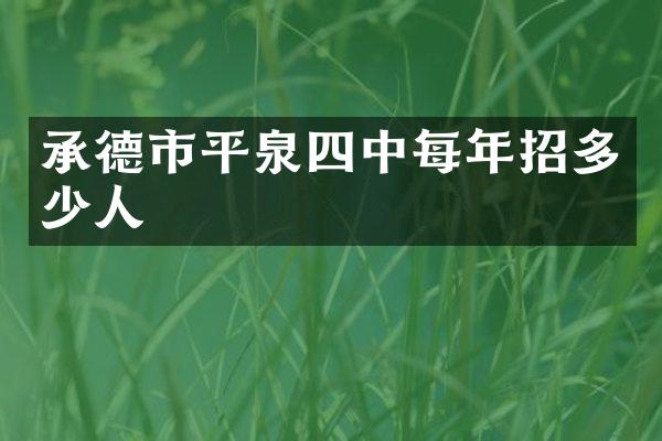 承德市平泉四中每年招多少人