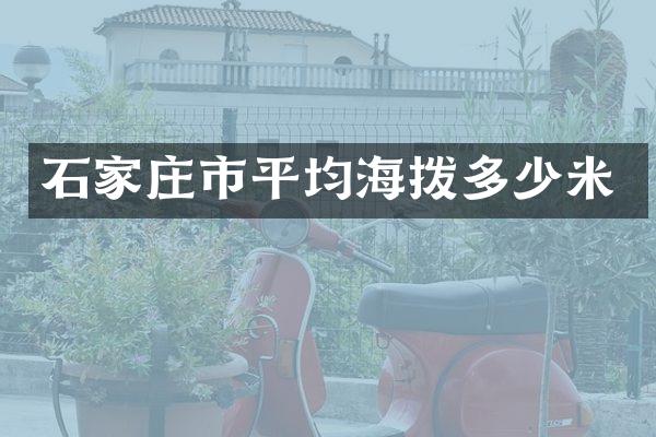 石家庄市平均海拨多少米