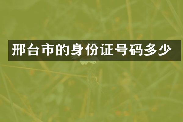 邢台市的身份证号码多少