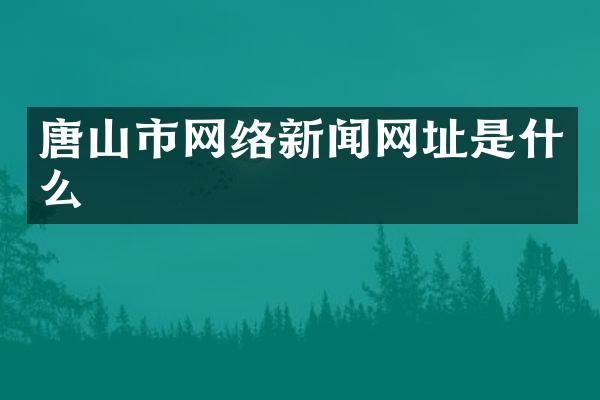 唐山市网络新闻网址是什么