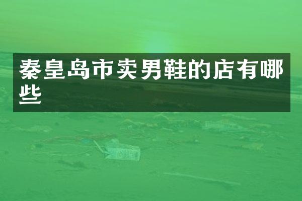 秦皇岛市卖男鞋的店有哪些