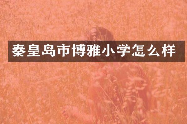 秦皇岛市博雅小学怎么样