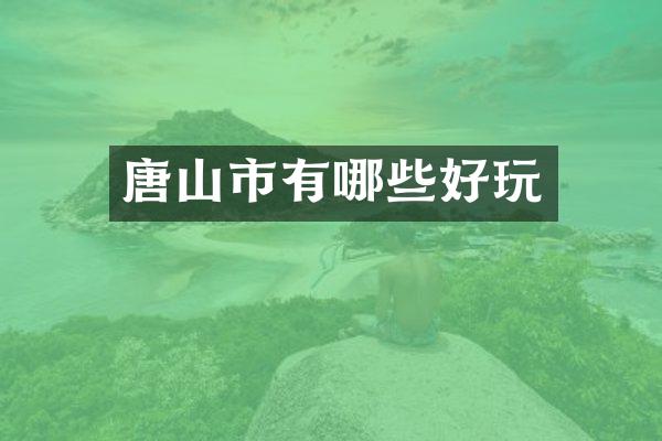唐山市有哪些好玩