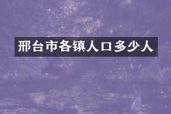 邢台市各镇人口多少人