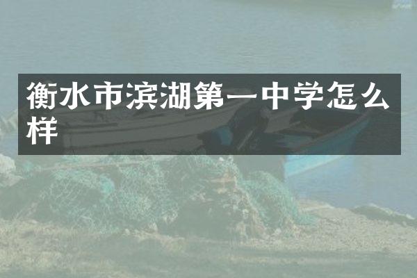 衡水市滨湖第一中学怎么样