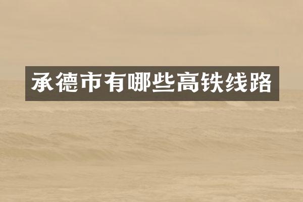 承德市有哪些高铁线路
