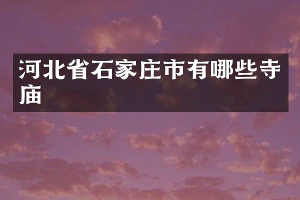 河北省石家庄市有哪些寺庙