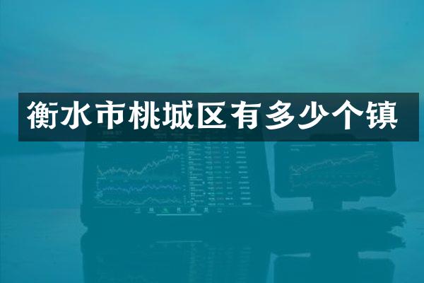 衡水市桃城区有多少个镇