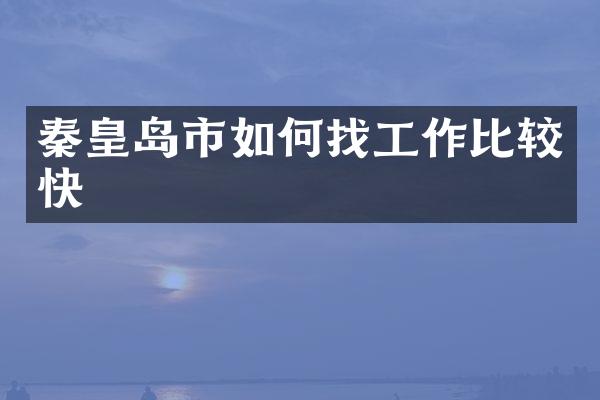 秦皇岛市如何找工作比较快