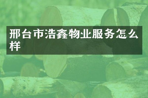 邢台市浩鑫物业服务怎么样