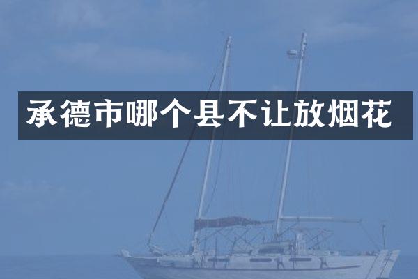 承德市哪个县不让放