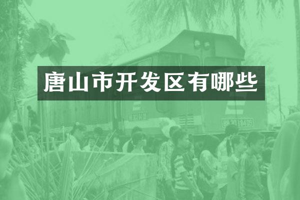 唐山市开发区有哪些