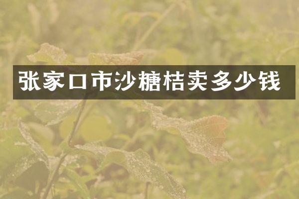 张家口市沙糖桔卖多少钱