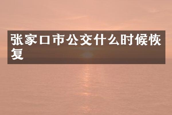 张家口市公交什么时候恢复