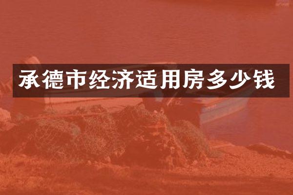 承德市经济适用房多少钱