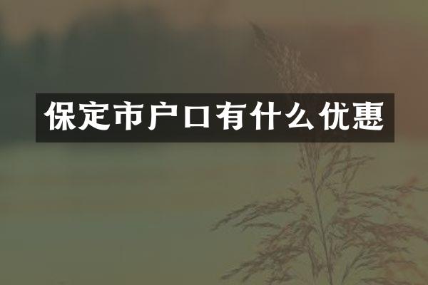 保定市户口有什么优惠
