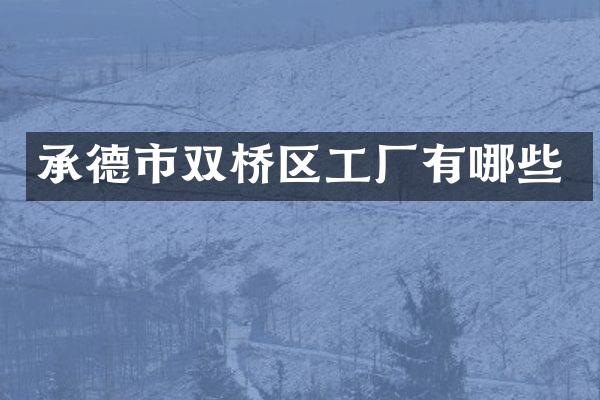 承德市双桥区工厂有哪些
