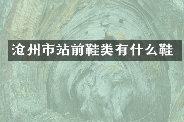 沧州市站前鞋类有什么鞋