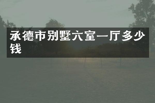承德市别墅六室一厅多少钱