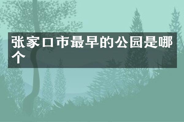张家口市最早的公园是哪个