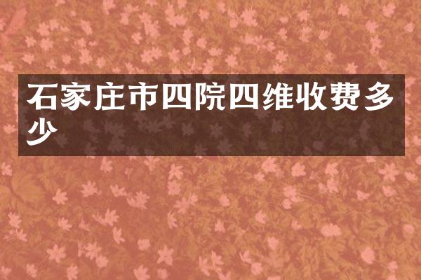 石家庄市四院四维收费多少