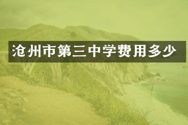 沧州市第三中学费用多少