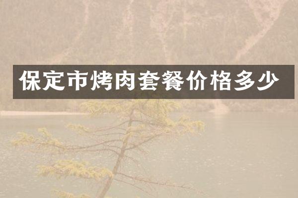 保定市烤肉套餐价格多少
