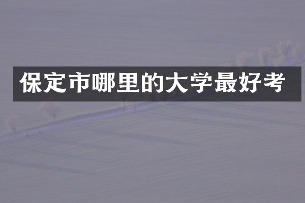 保定市哪里的大学最好考