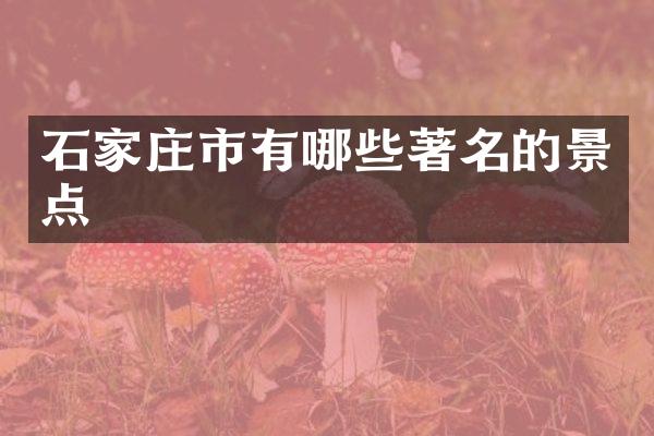 石家庄市有哪些著名的景点