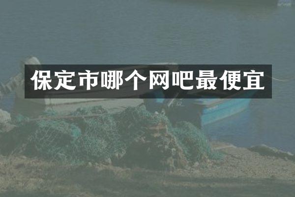 保定市哪个网吧