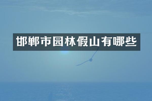 邯郸市园林假山有哪些