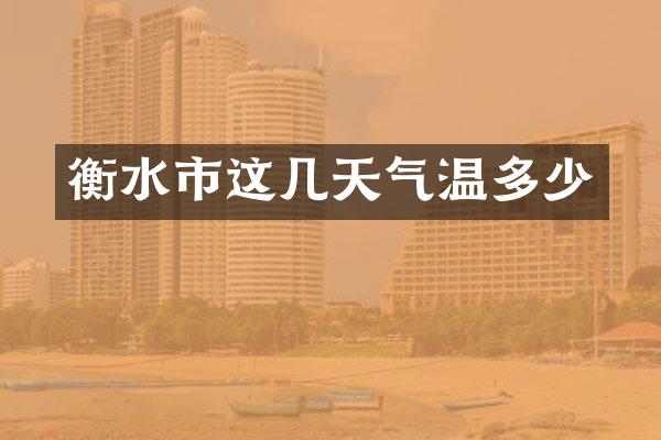 衡水市这几天气温多少