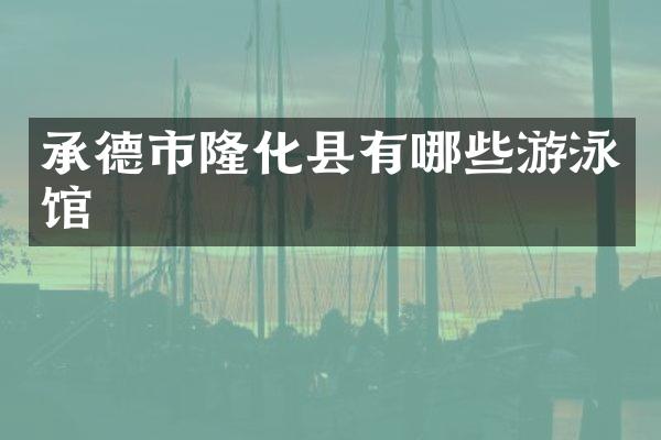 承德市隆化县有哪些游泳馆