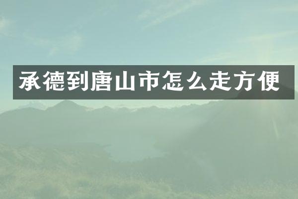 承德到唐山市怎么走方便