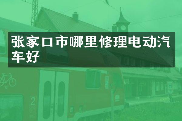 张家口市哪里修理电动汽车好