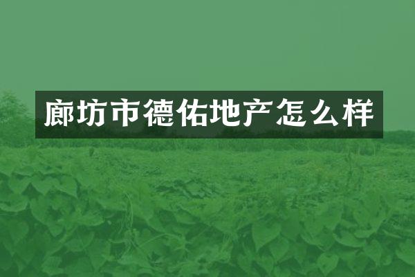 廊坊市德佑地产怎么样