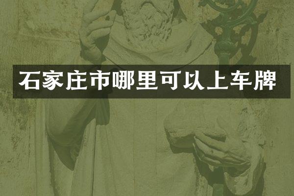石家庄市哪里可以上车牌