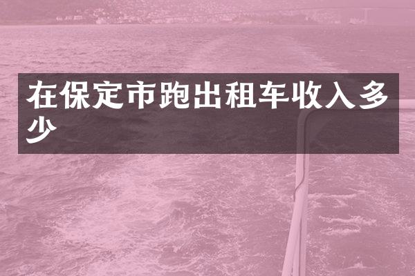 在保定市跑出租车收入多少