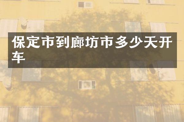 保定市到廊坊市多少天开车