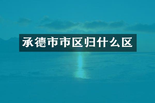 承德市市区归什么区