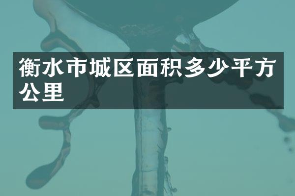 衡水市城区面积多少平方公里