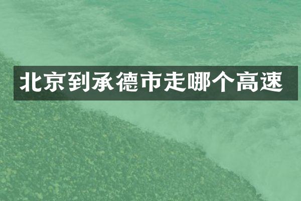 北京到承德市走哪个高速